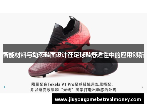 智能材料与动态鞋面设计在足球鞋舒适性中的应用创新
