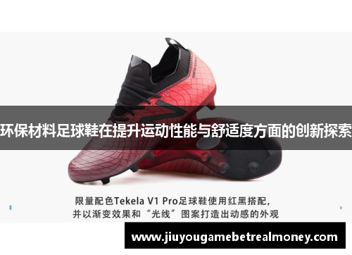 环保材料足球鞋在提升运动性能与舒适度方面的创新探索