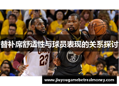 替补席舒适性与球员表现的关系探讨