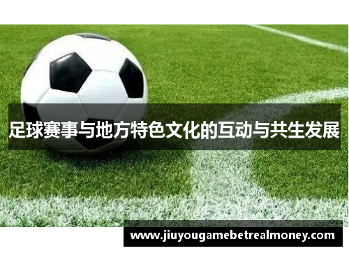 足球赛事与地方特色文化的互动与共生发展